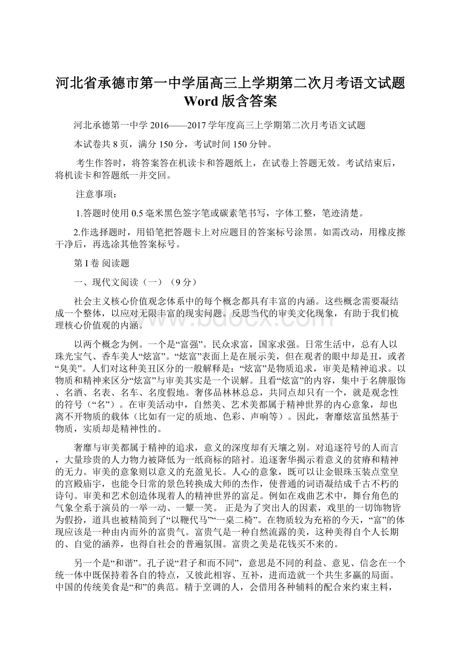 河北省承德市第一中学届高三上学期第二次月考语文试题 Word版含答案.docx