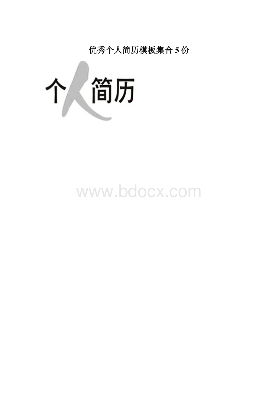 优秀个人简历模板集合5份.docx_第1页