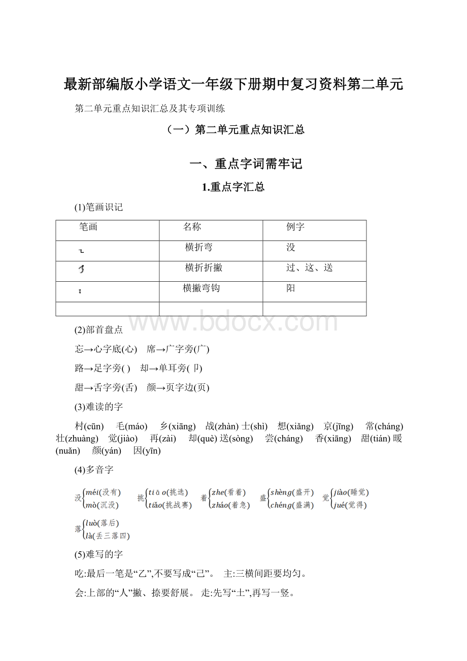 最新部编版小学语文一年级下册期中复习资料第二单元.docx