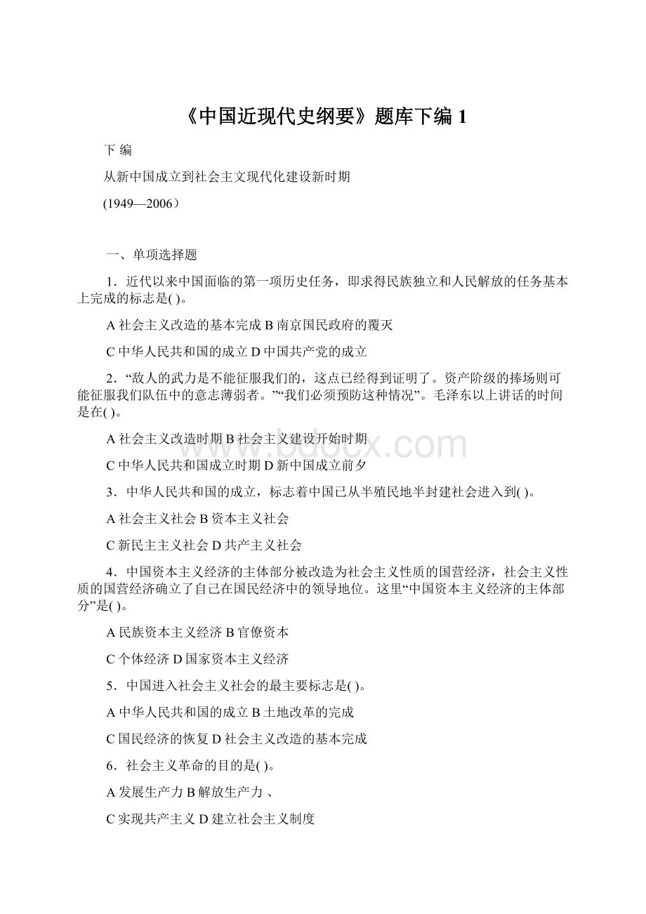 《中国近现代史纲要》题库下编1.docx_第1页