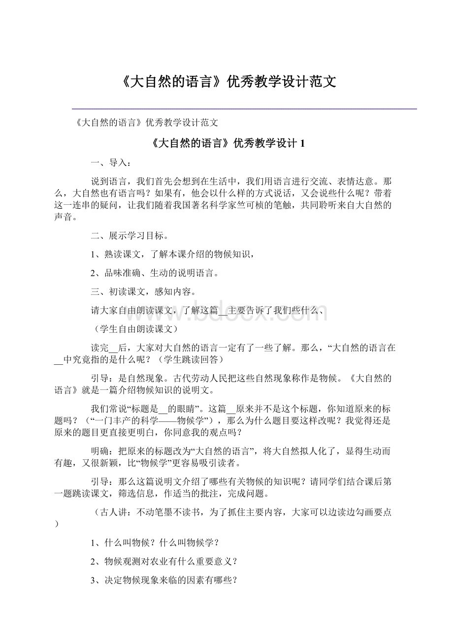 《大自然的语言》优秀教学设计范文.docx_第1页