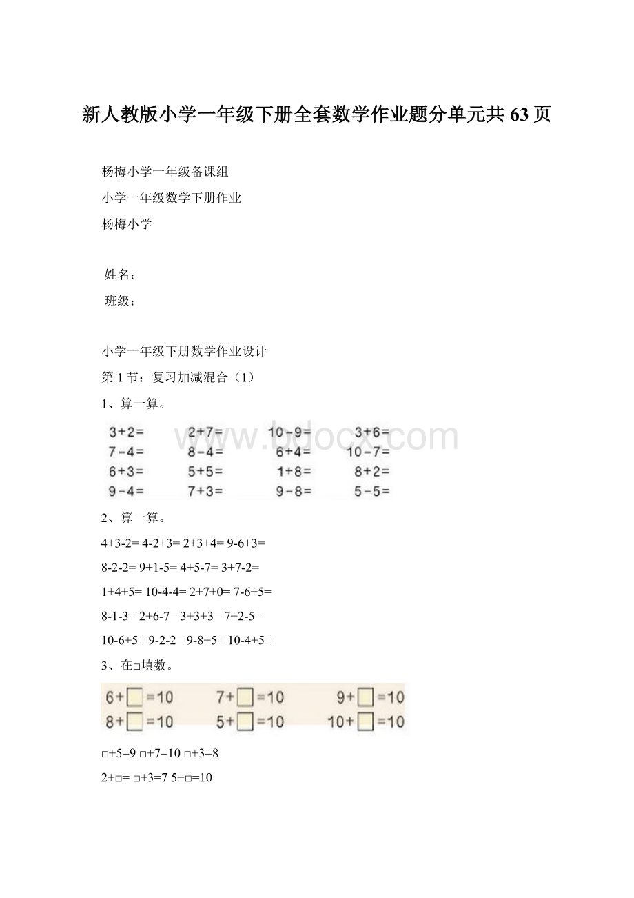 新人教版小学一年级下册全套数学作业题分单元共63页.docx