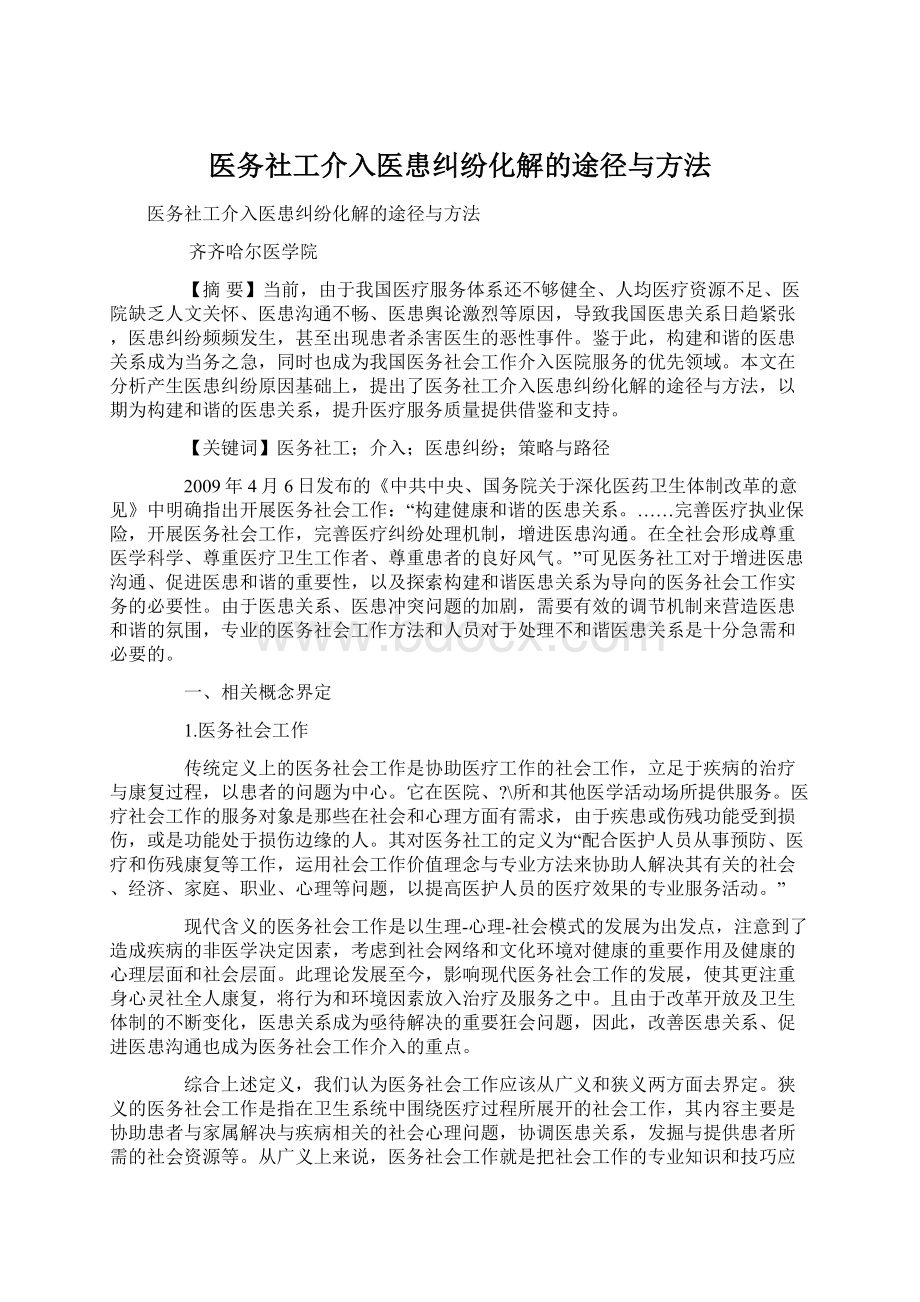 医务社工介入医患纠纷化解的途径与方法Word格式.docx