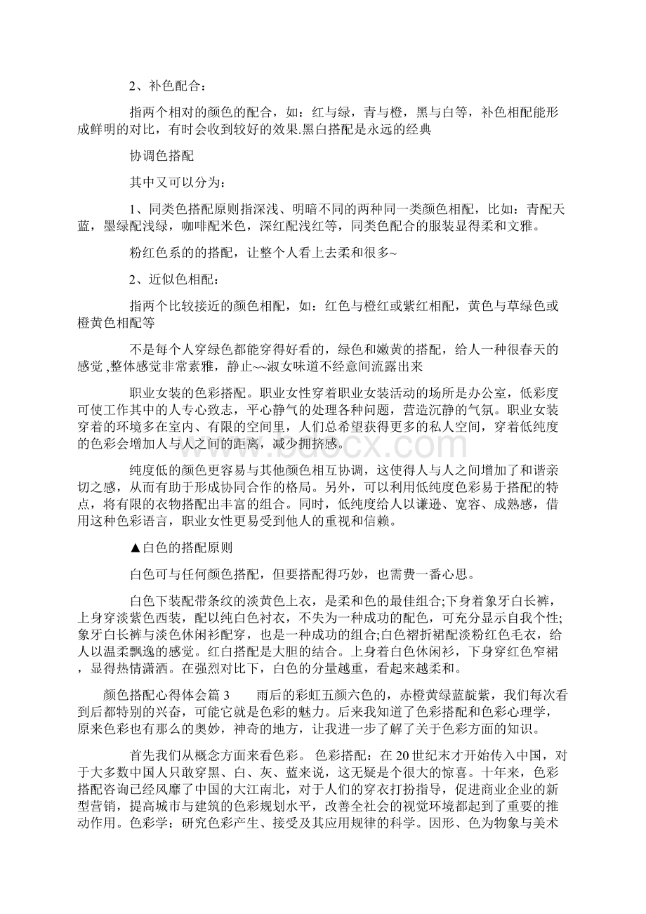 颜色搭配心得体会Word格式文档下载.docx_第3页