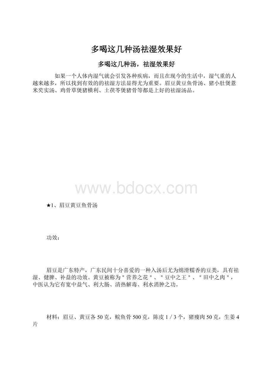 多喝这几种汤祛湿效果好.docx