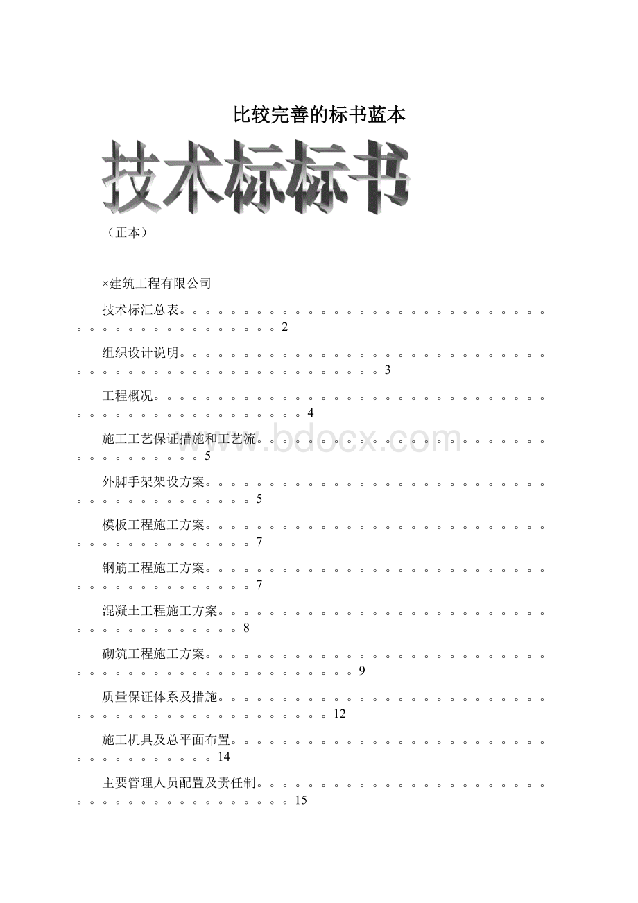 比较完善的标书蓝本.docx_第1页