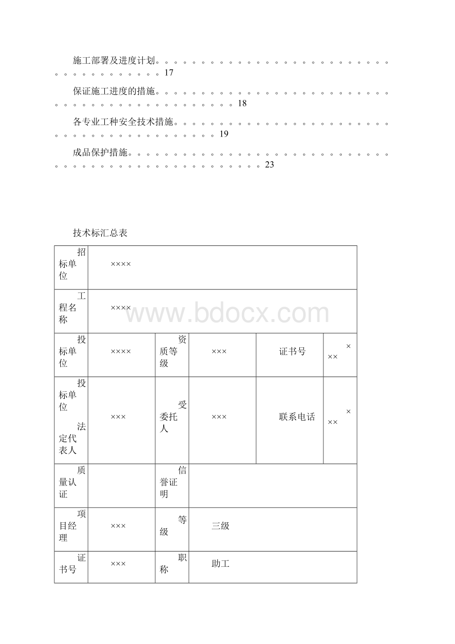 比较完善的标书蓝本.docx_第2页