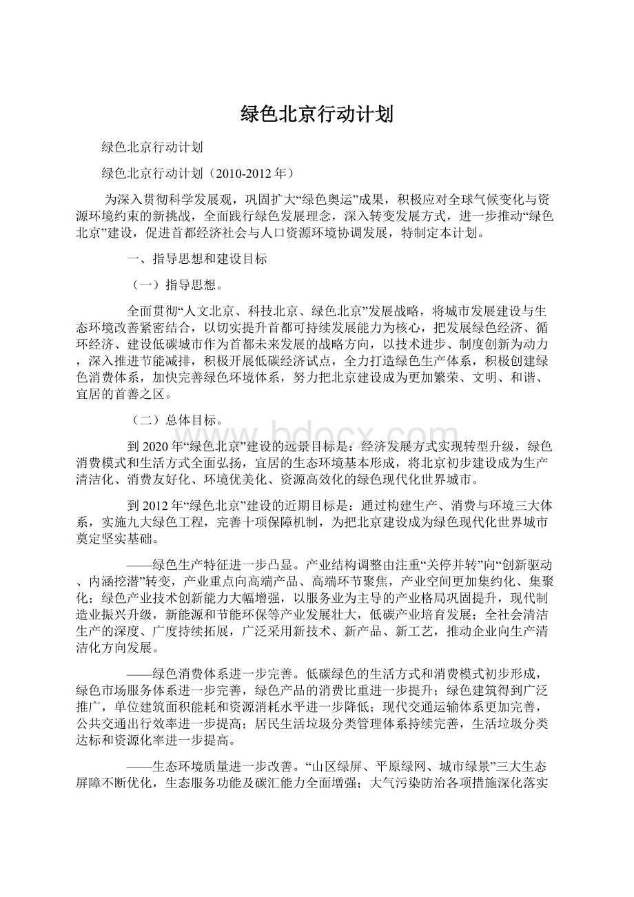 绿色北京行动计划Word文档下载推荐.docx