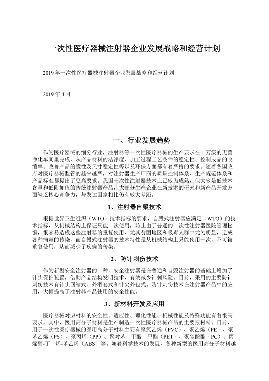 一次性医疗器械注射器企业发展战略和经营计划Word格式文档下载.docx