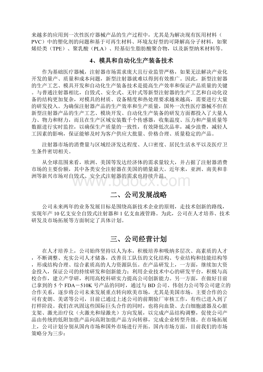 一次性医疗器械注射器企业发展战略和经营计划.docx_第2页