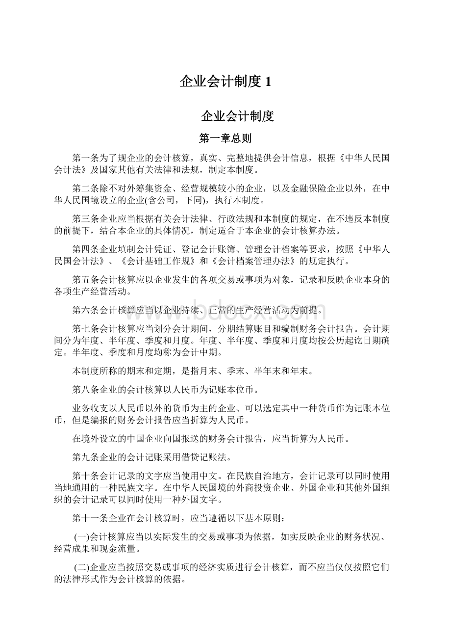 企业会计制度1文档格式.docx_第1页