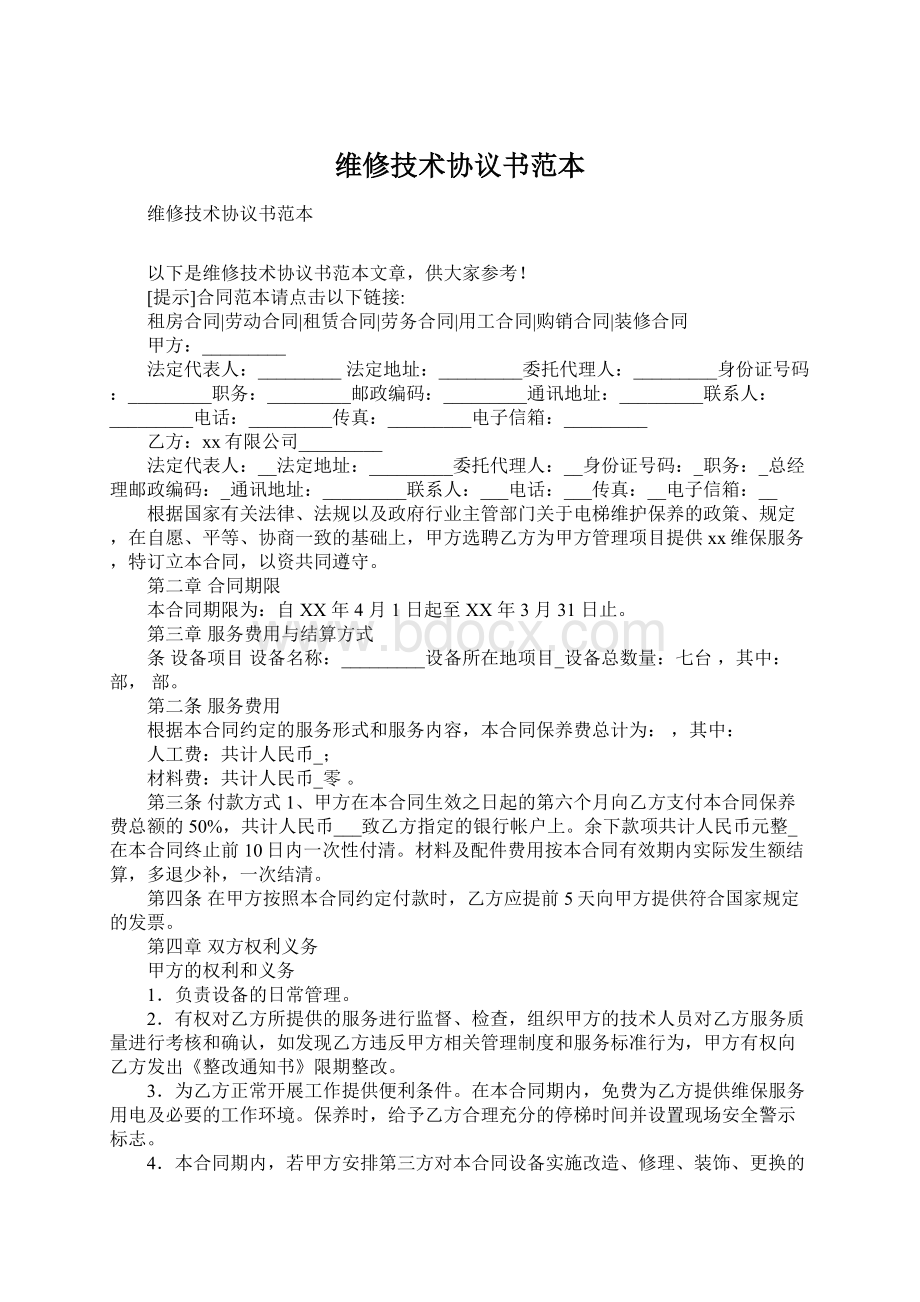 维修技术协议书范本.docx_第1页