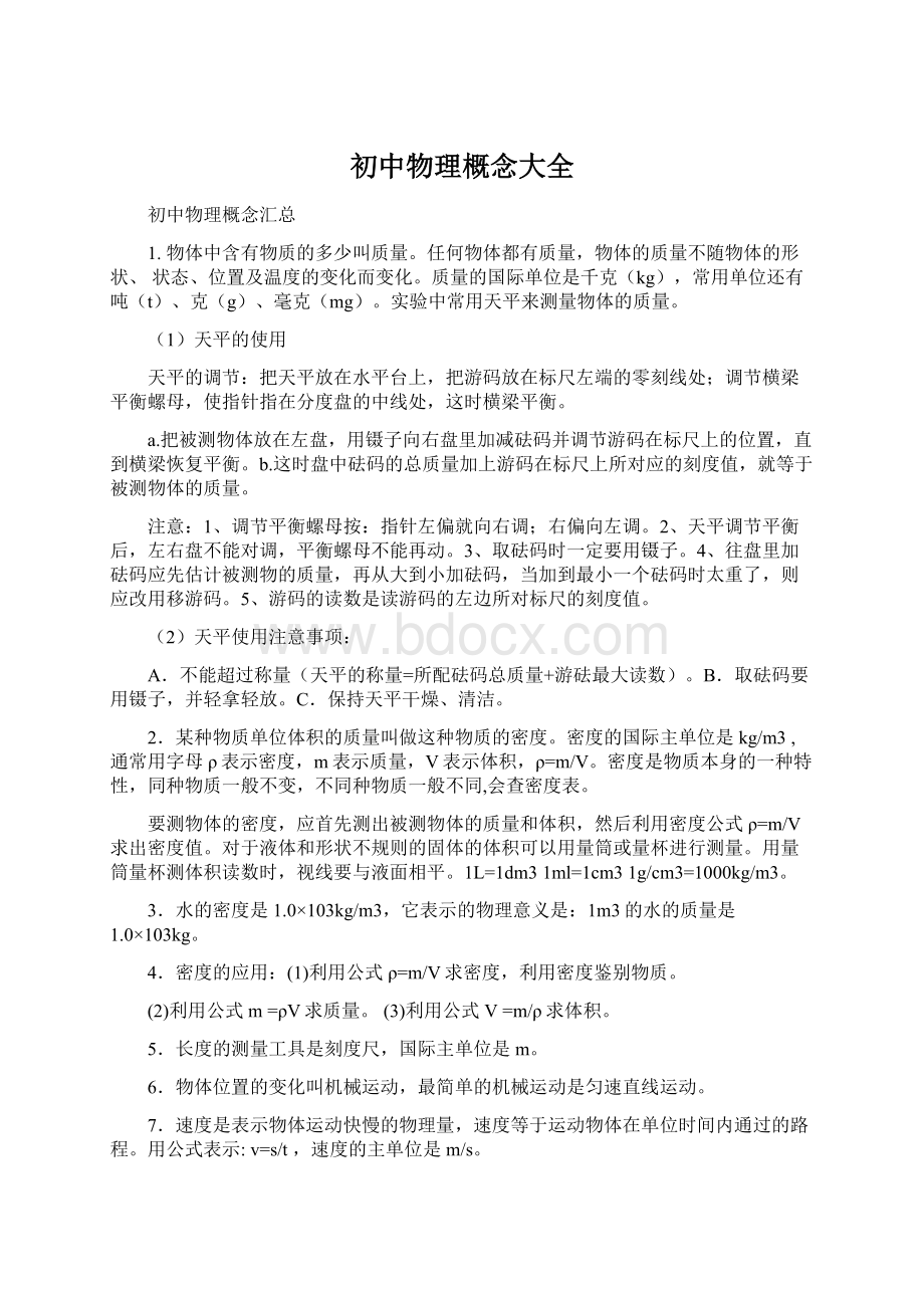 初中物理概念大全Word格式.docx