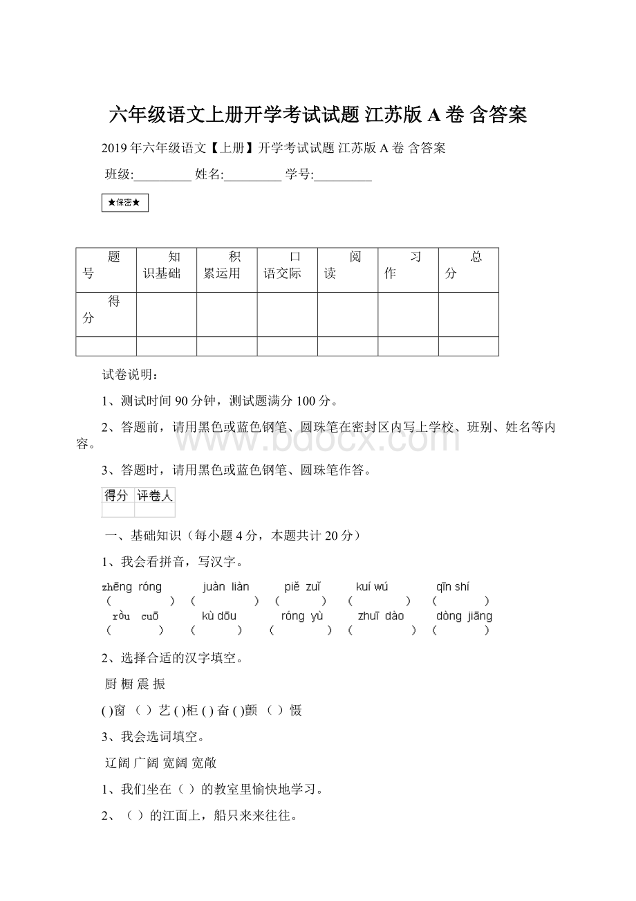 六年级语文上册开学考试试题 江苏版A卷 含答案文档格式.docx