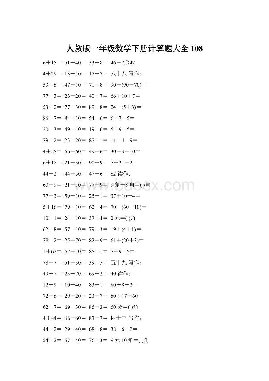 人教版一年级数学下册计算题大全108.docx_第1页