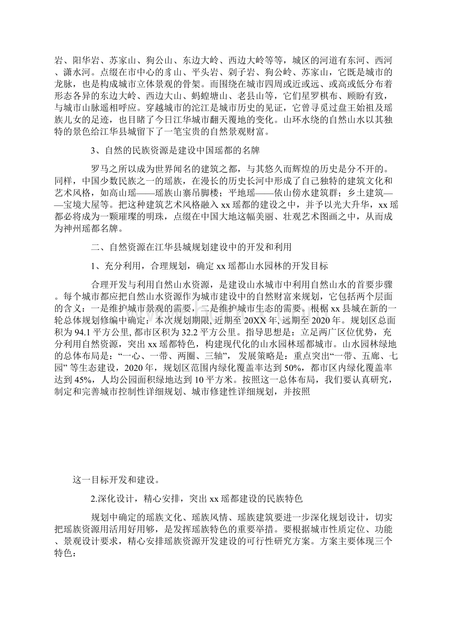 充分利用自然资源规划建设山水瑶都文档格式.docx_第2页