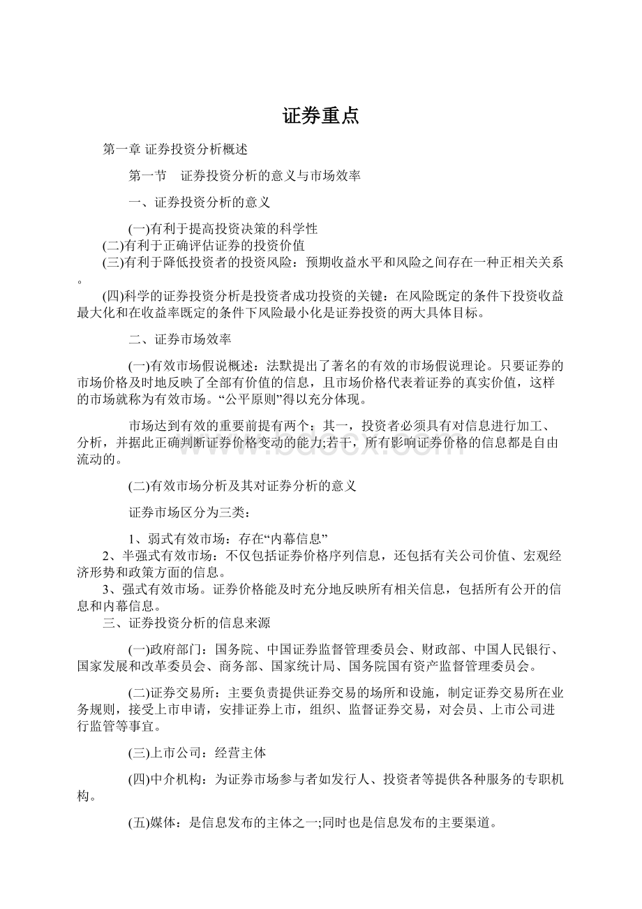 证券重点Word格式.docx_第1页