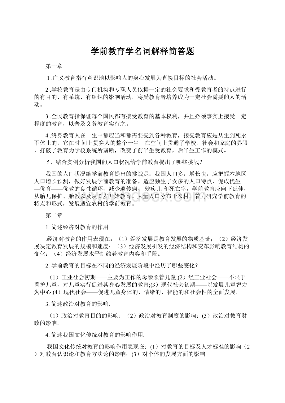 学前教育学名词解释简答题Word格式文档下载.docx