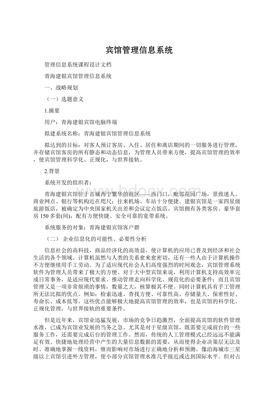 宾馆管理信息系统Word文档格式.docx