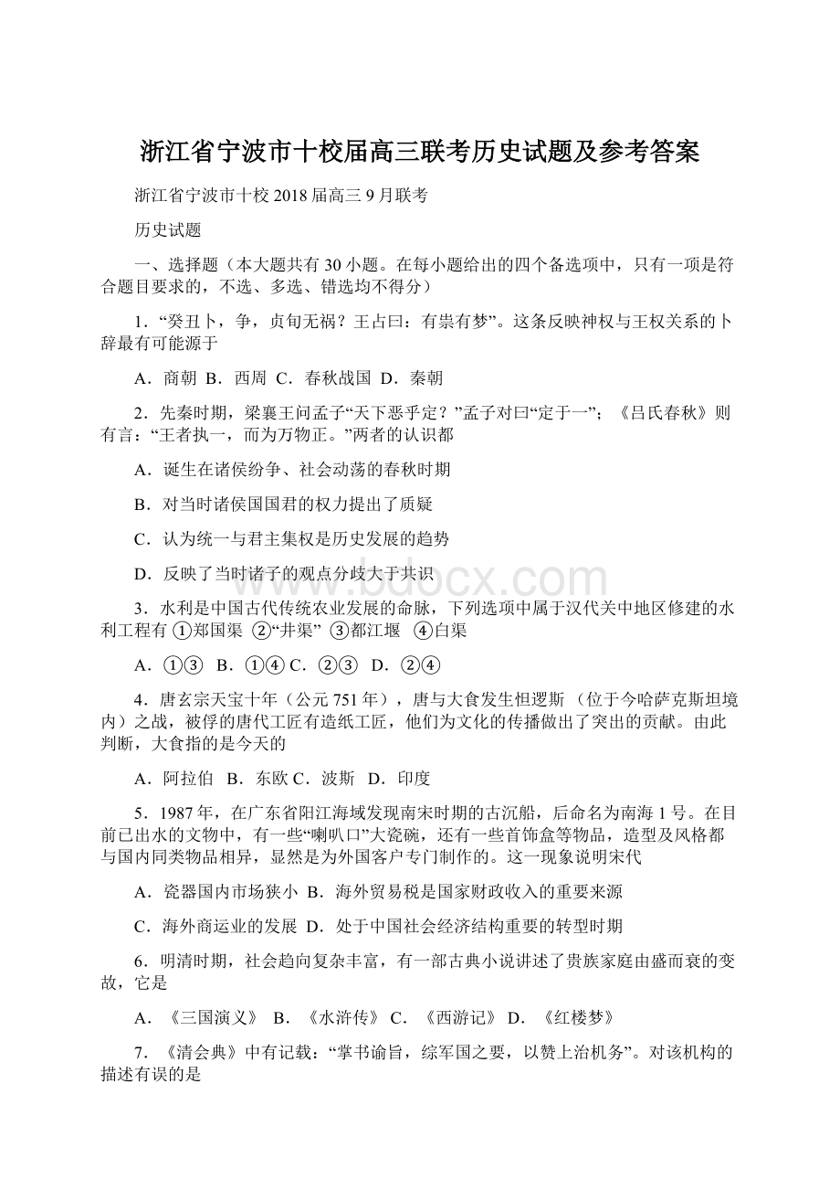 浙江省宁波市十校届高三联考历史试题及参考答案.docx_第1页