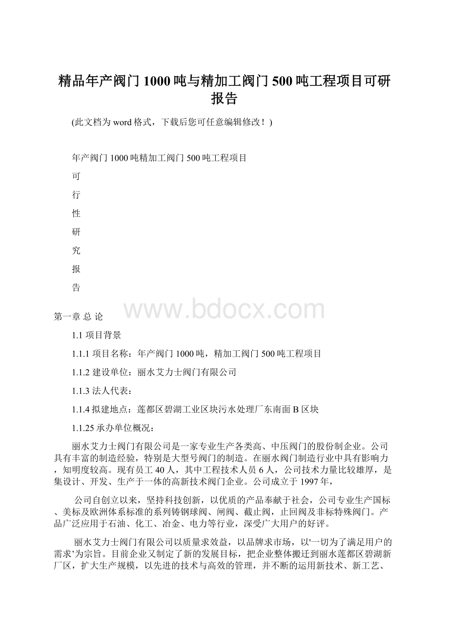 精品年产阀门1000吨与精加工阀门500吨工程项目可研报告.docx_第1页