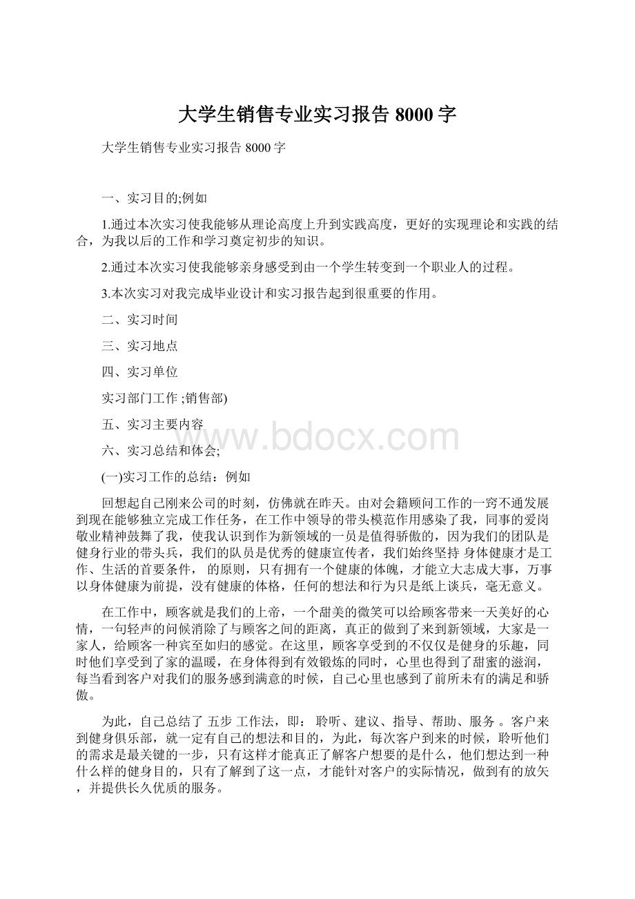 大学生销售专业实习报告8000字.docx_第1页