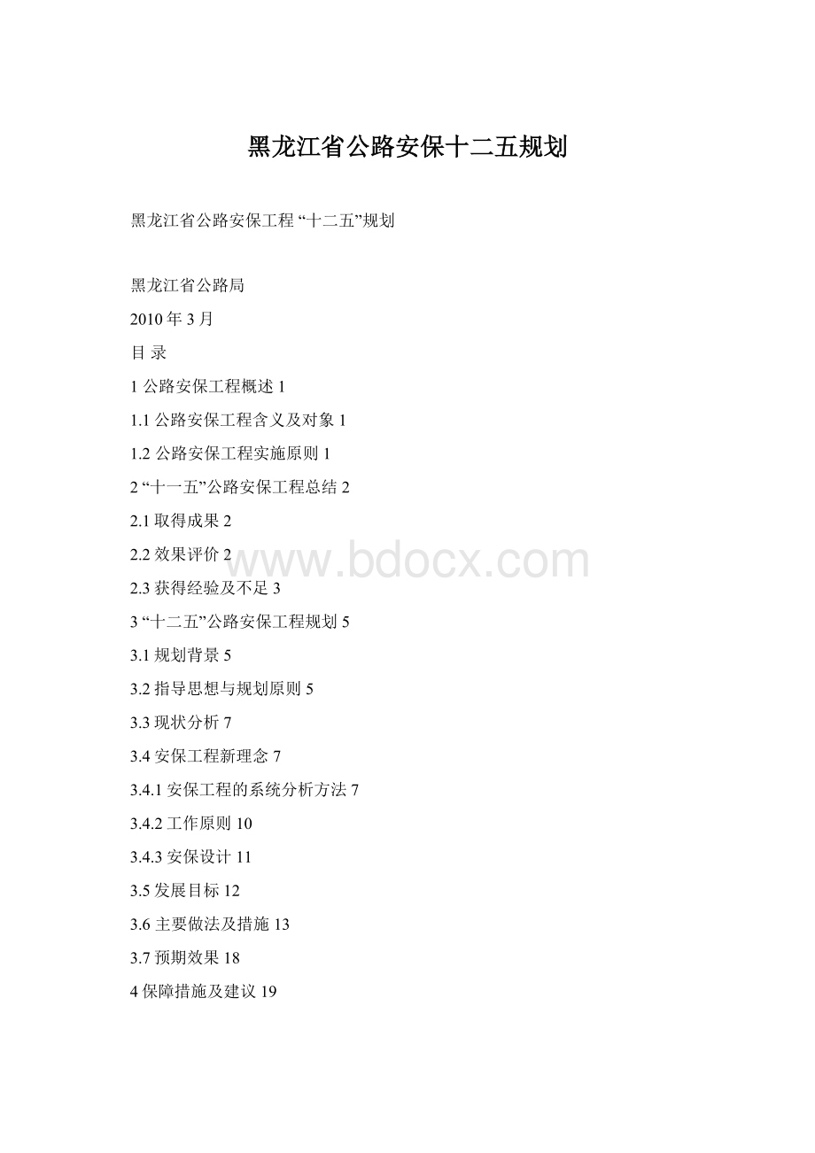 黑龙江省公路安保十二五规划.docx_第1页