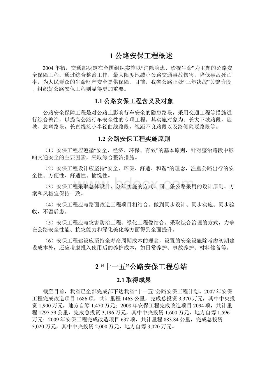 黑龙江省公路安保十二五规划.docx_第2页