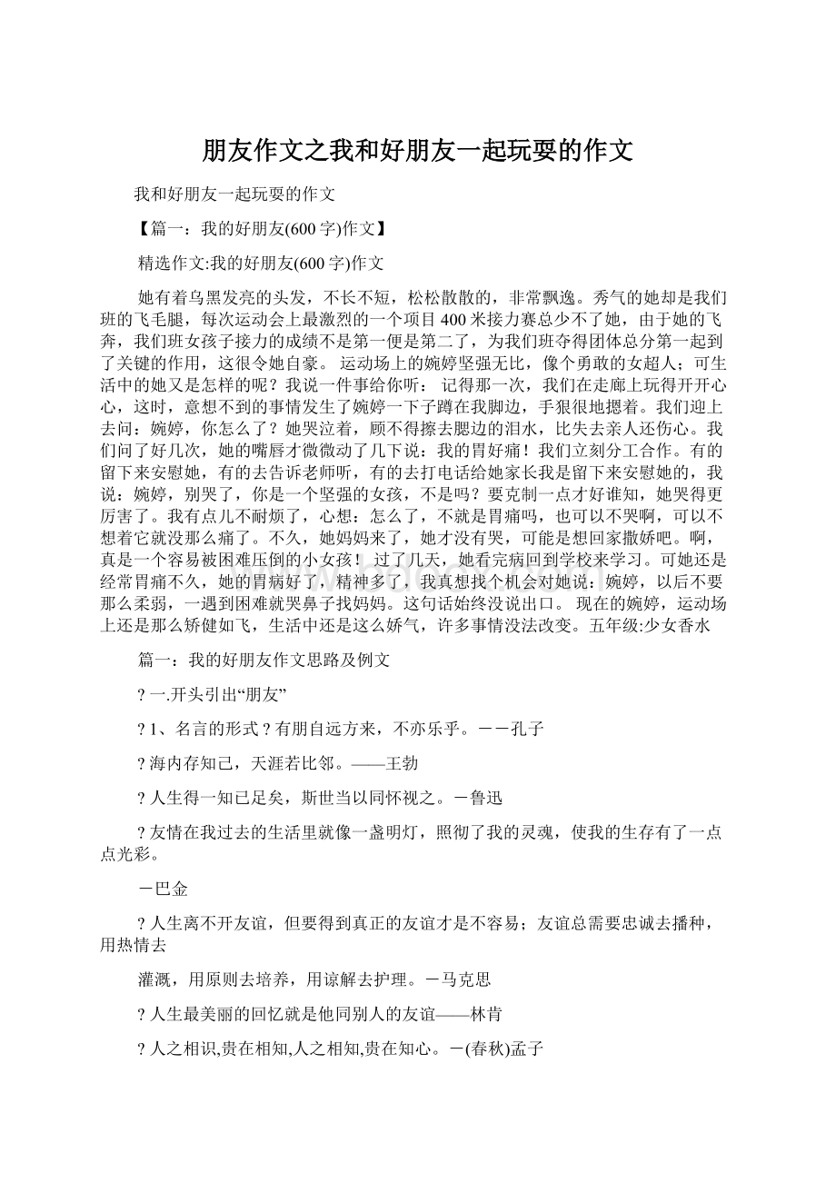 朋友作文之我和好朋友一起玩耍的作文Word格式文档下载.docx_第1页