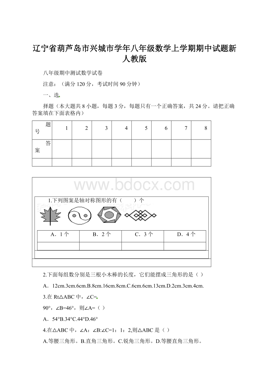 辽宁省葫芦岛市兴城市学年八年级数学上学期期中试题新人教版Word文档格式.docx_第1页