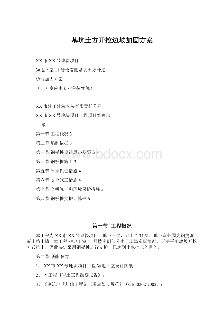 基坑土方开挖边坡加固方案Word文档格式.docx