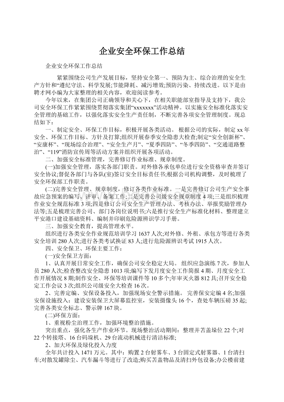 企业安全环保工作总结Word文件下载.docx_第1页