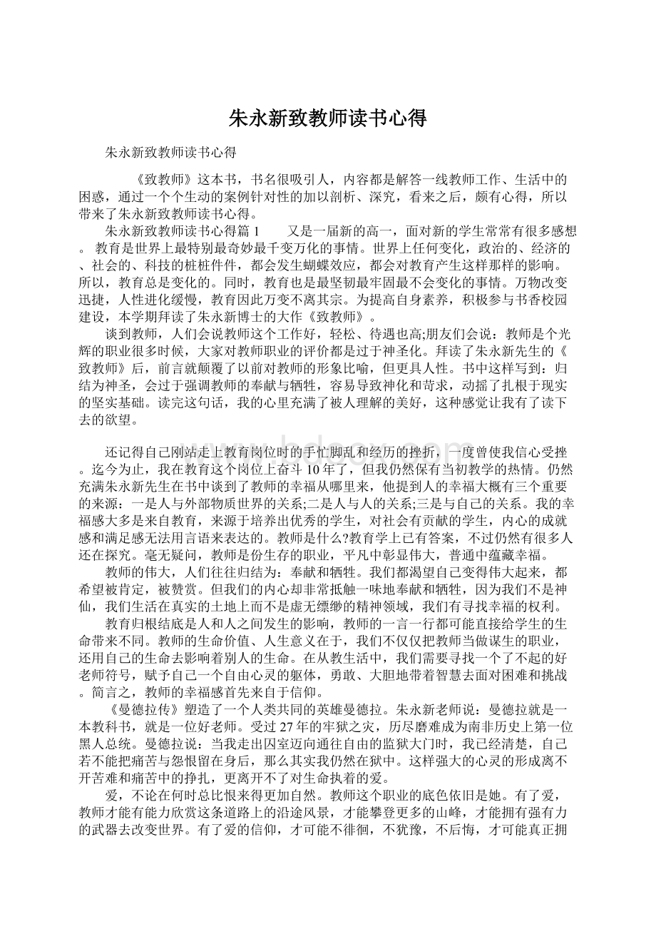 朱永新致教师读书心得.docx_第1页