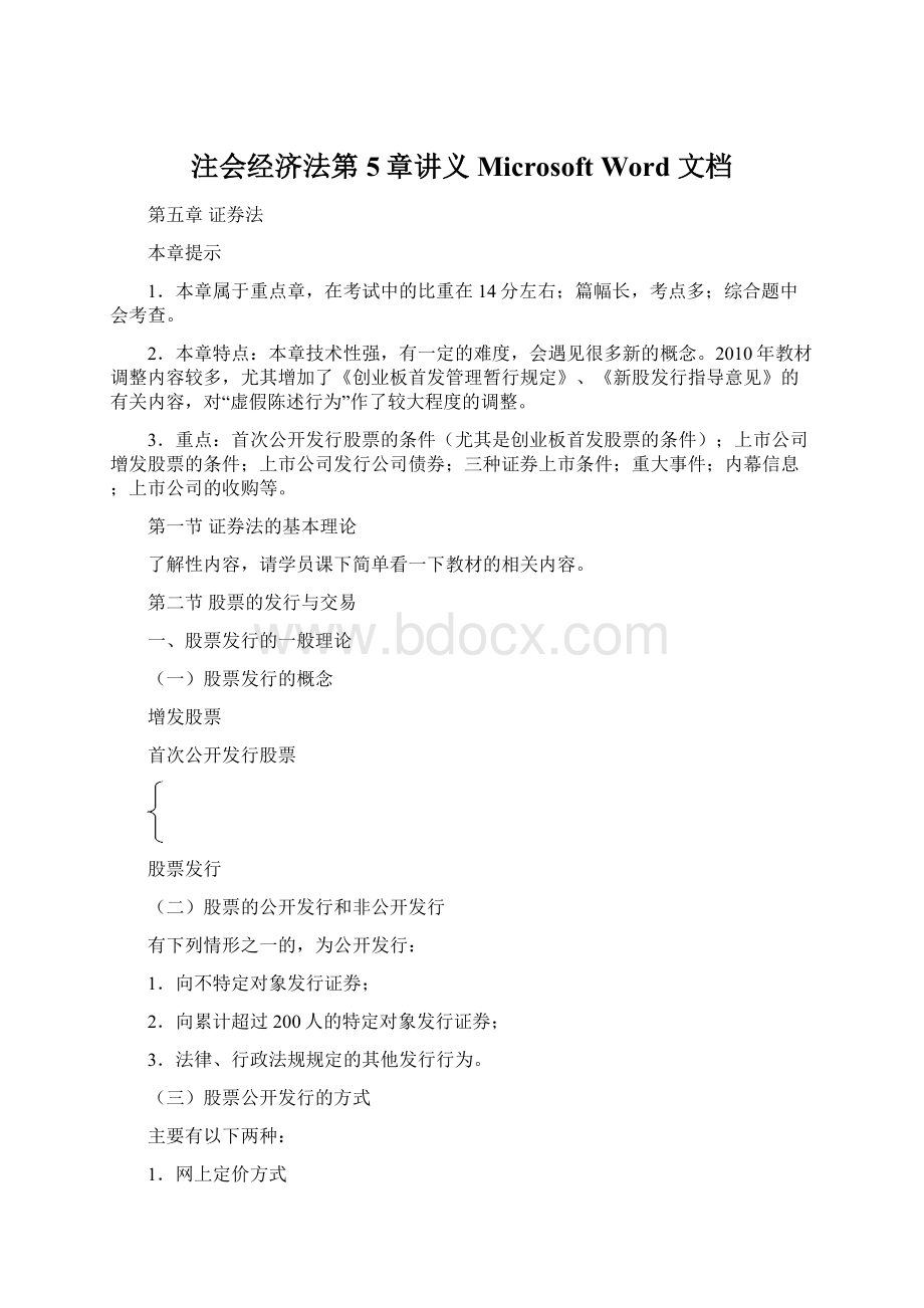 注会经济法第5章讲义 Microsoft Word 文档Word文档下载推荐.docx