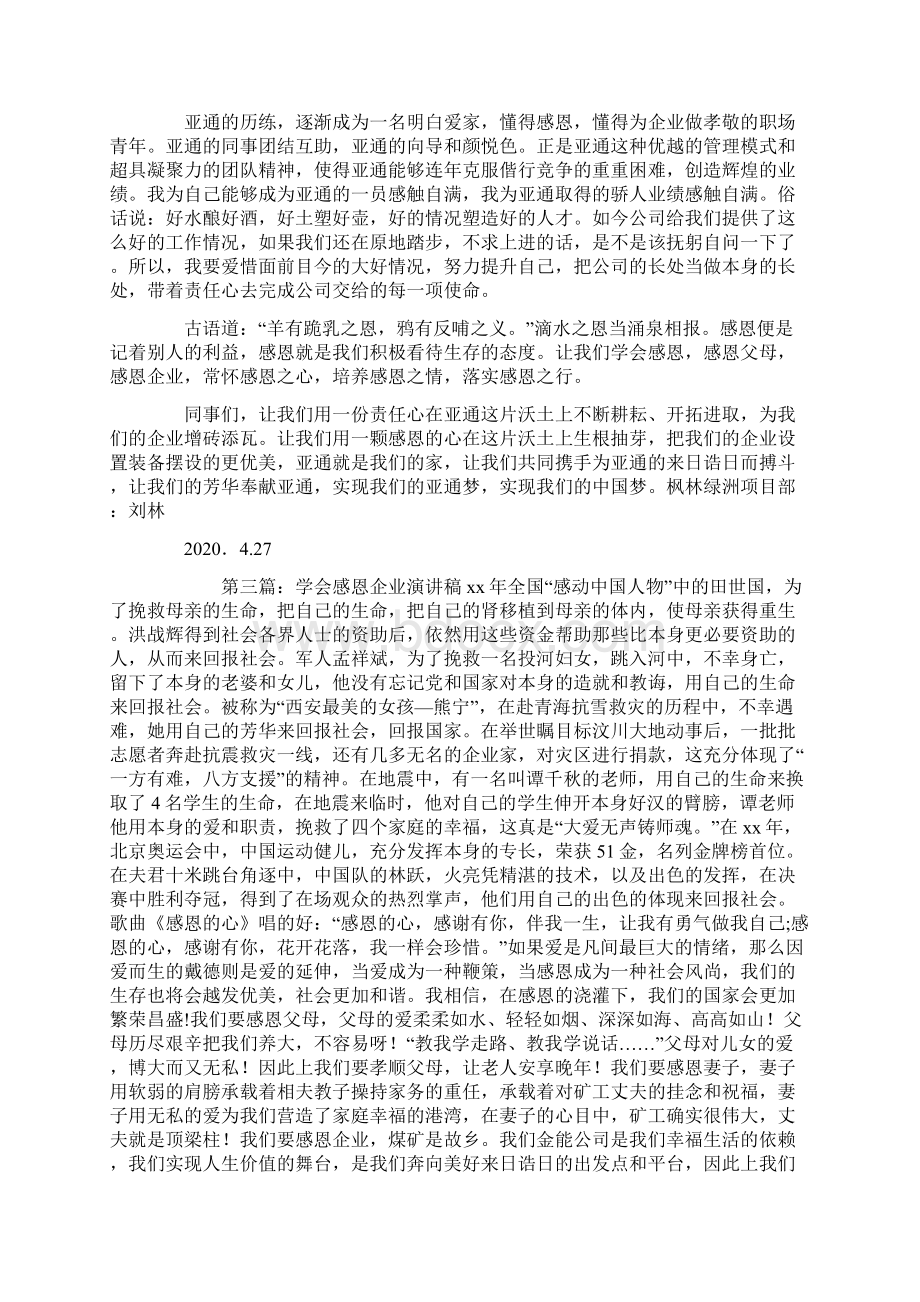 学会感恩企业领导精选多篇.docx_第3页