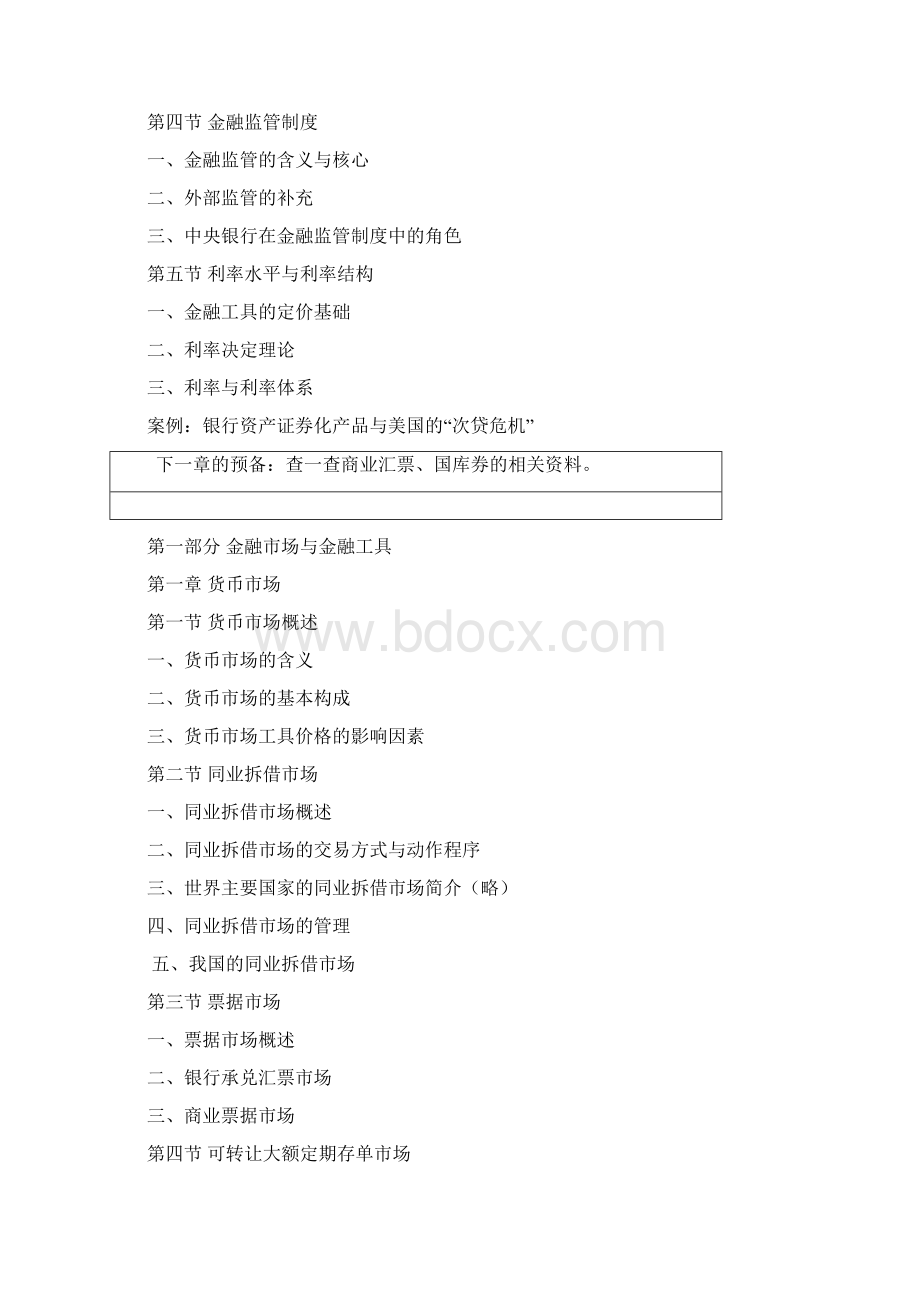 金融场与金融工具课程大纲Word格式.docx_第2页