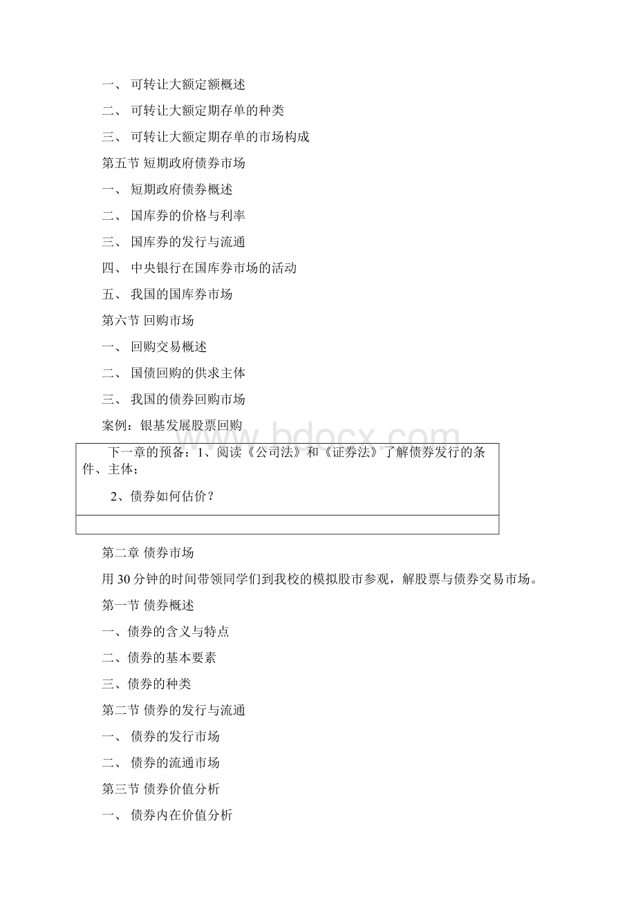 金融场与金融工具课程大纲.docx_第3页