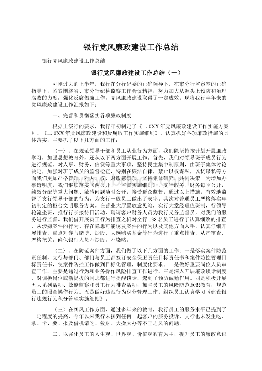 银行党风廉政建设工作总结.docx_第1页