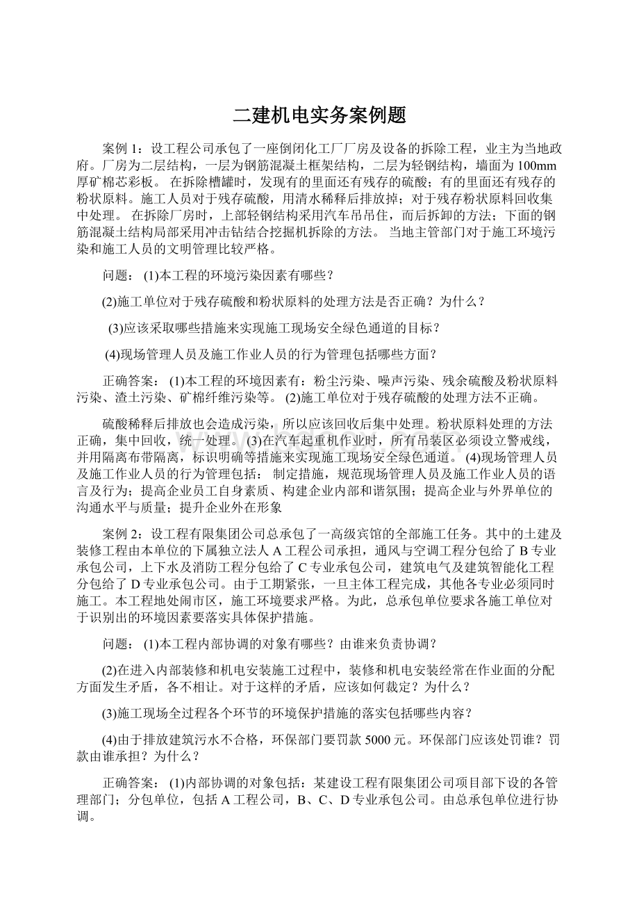 二建机电实务案例题Word文档下载推荐.docx