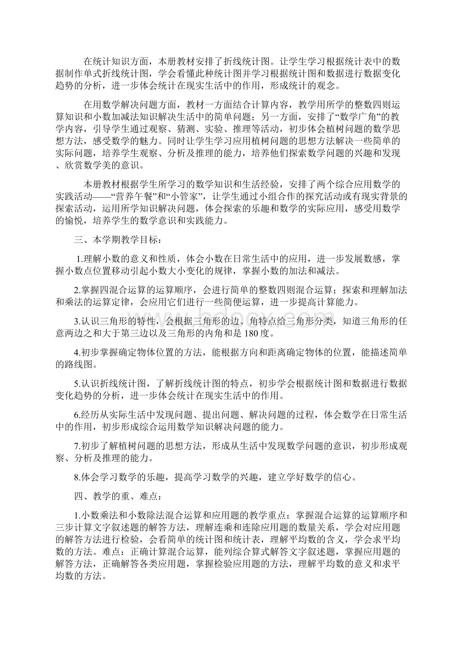 人教版小学数学四年级下册教案1Word文件下载.docx_第2页