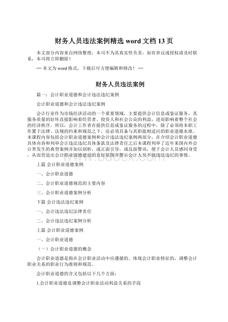 财务人员违法案例精选word文档 13页.docx_第1页