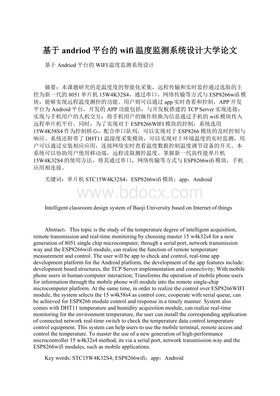 基于andriod平台的wifi温度监测系统设计大学论文Word文件下载.docx