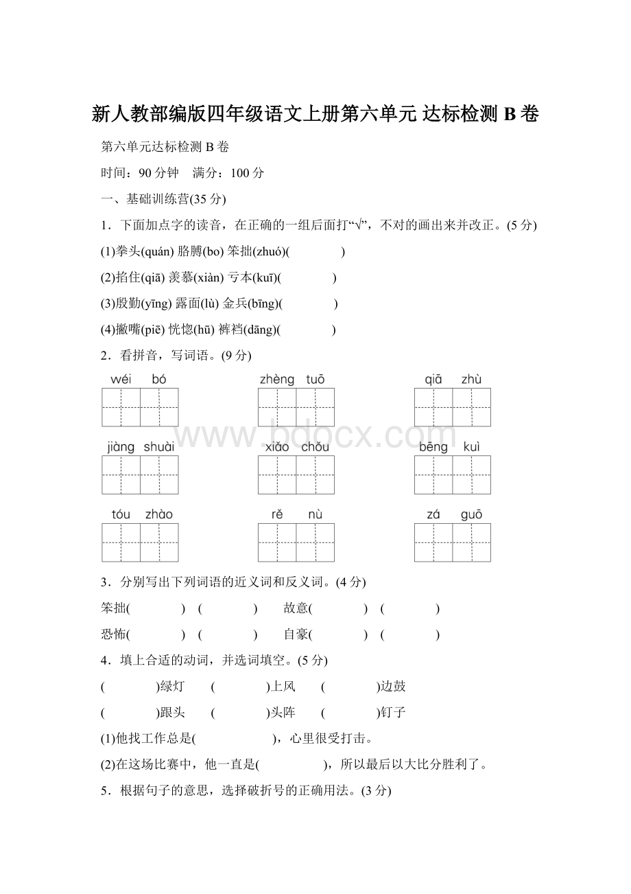 新人教部编版四年级语文上册第六单元 达标检测B卷.docx