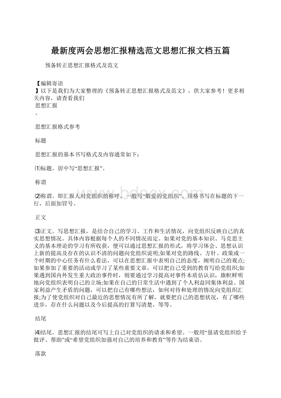 最新度两会思想汇报精选范文思想汇报文档五篇.docx