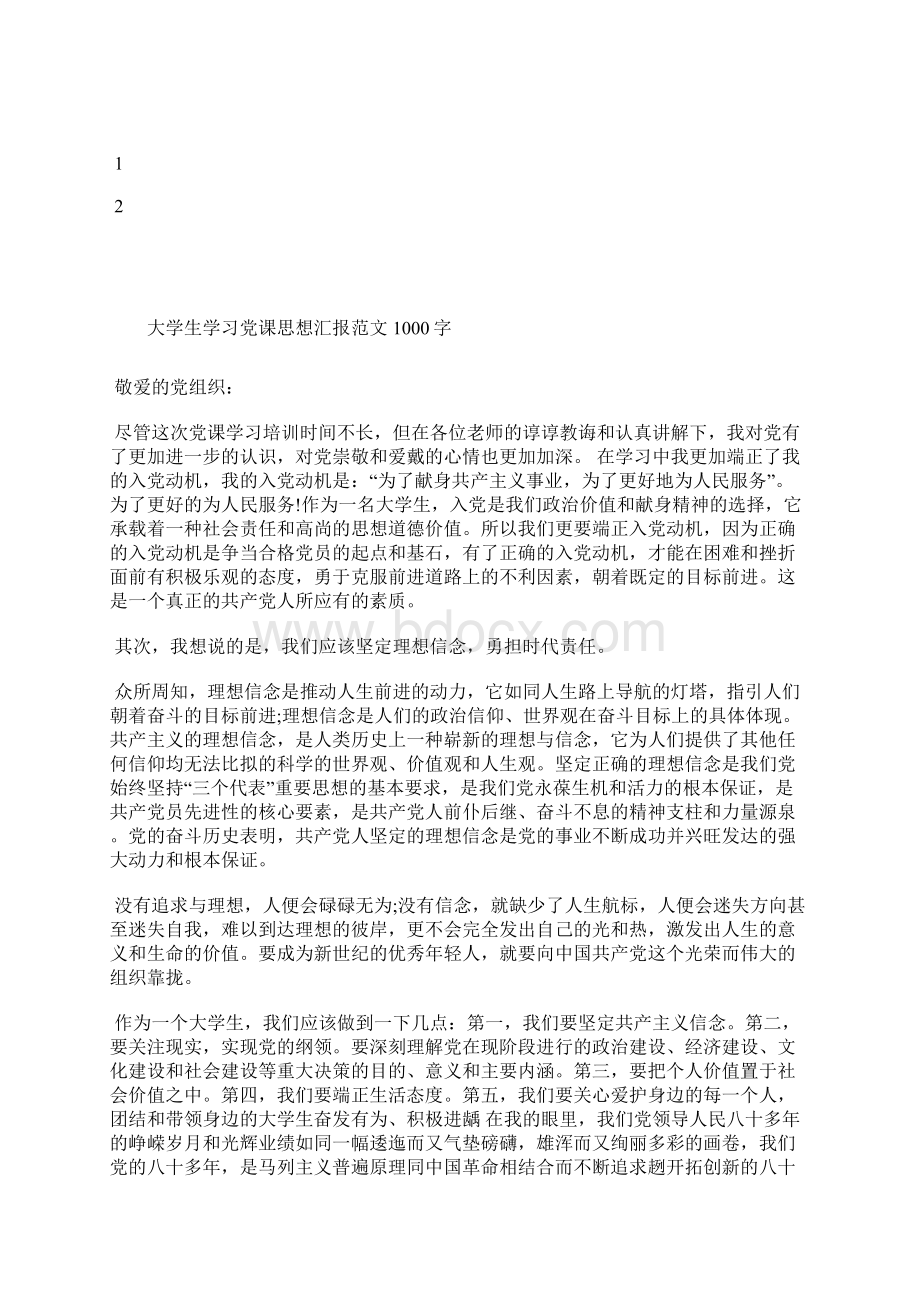 最新度两会思想汇报精选范文思想汇报文档五篇Word文档格式.docx_第3页