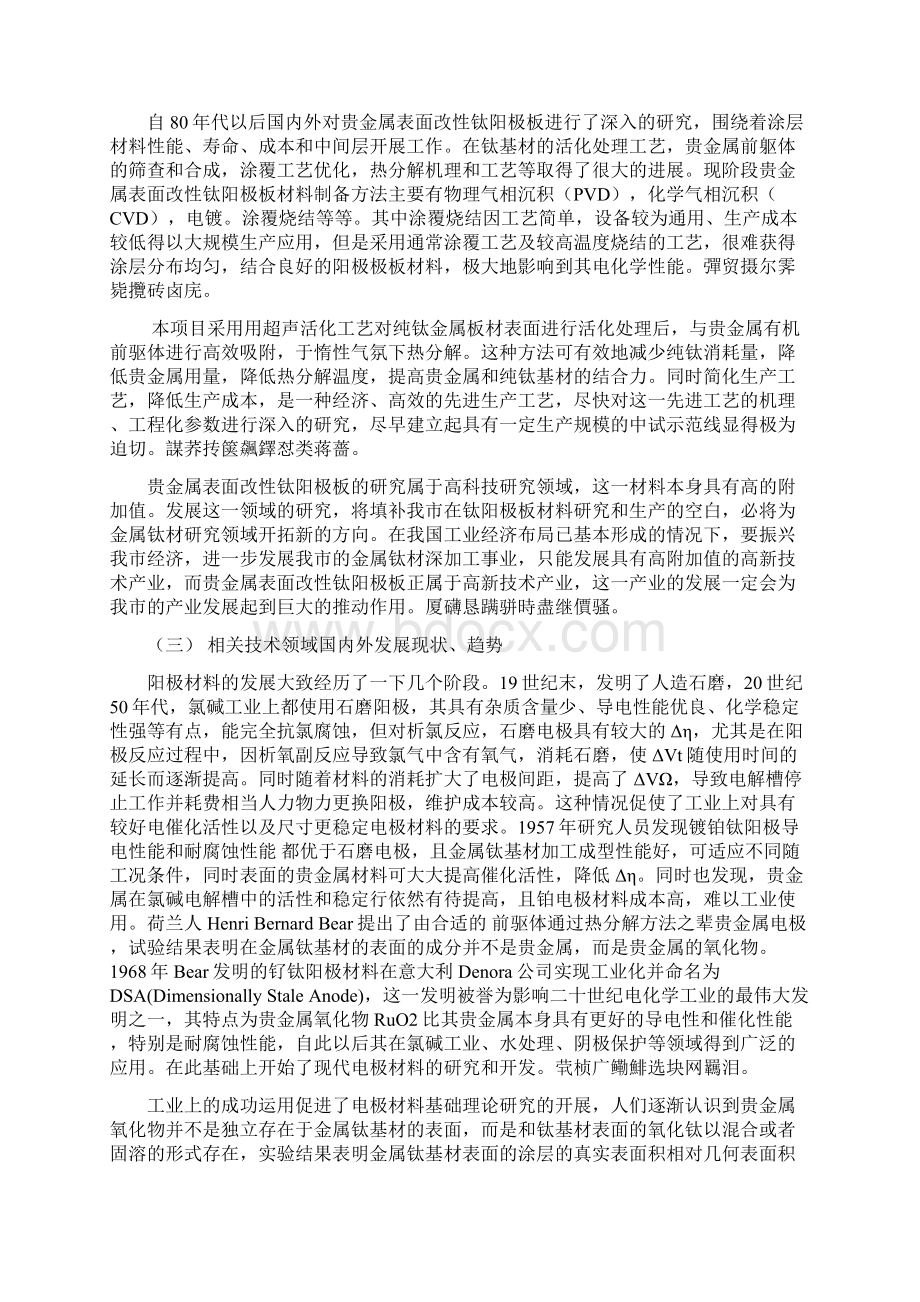 贵金属表面改性钛阳极板材料工程化分析研发可行性分析研发报告.docx_第2页