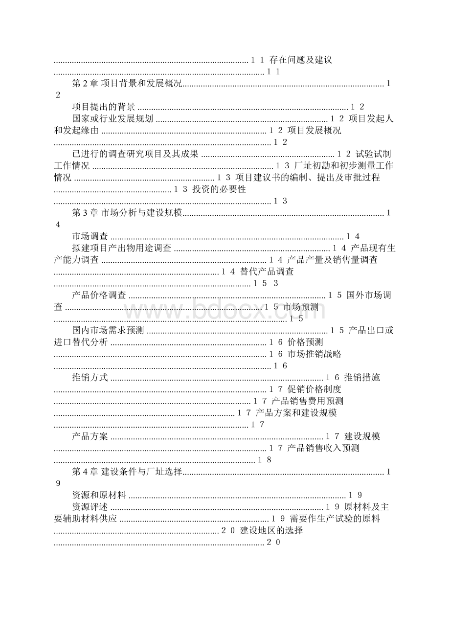 项目建议书格式要求Word格式文档下载.docx_第3页