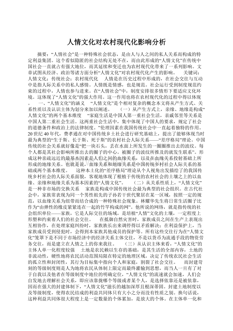 人情文化对农村现代化影响分析.docx_第1页