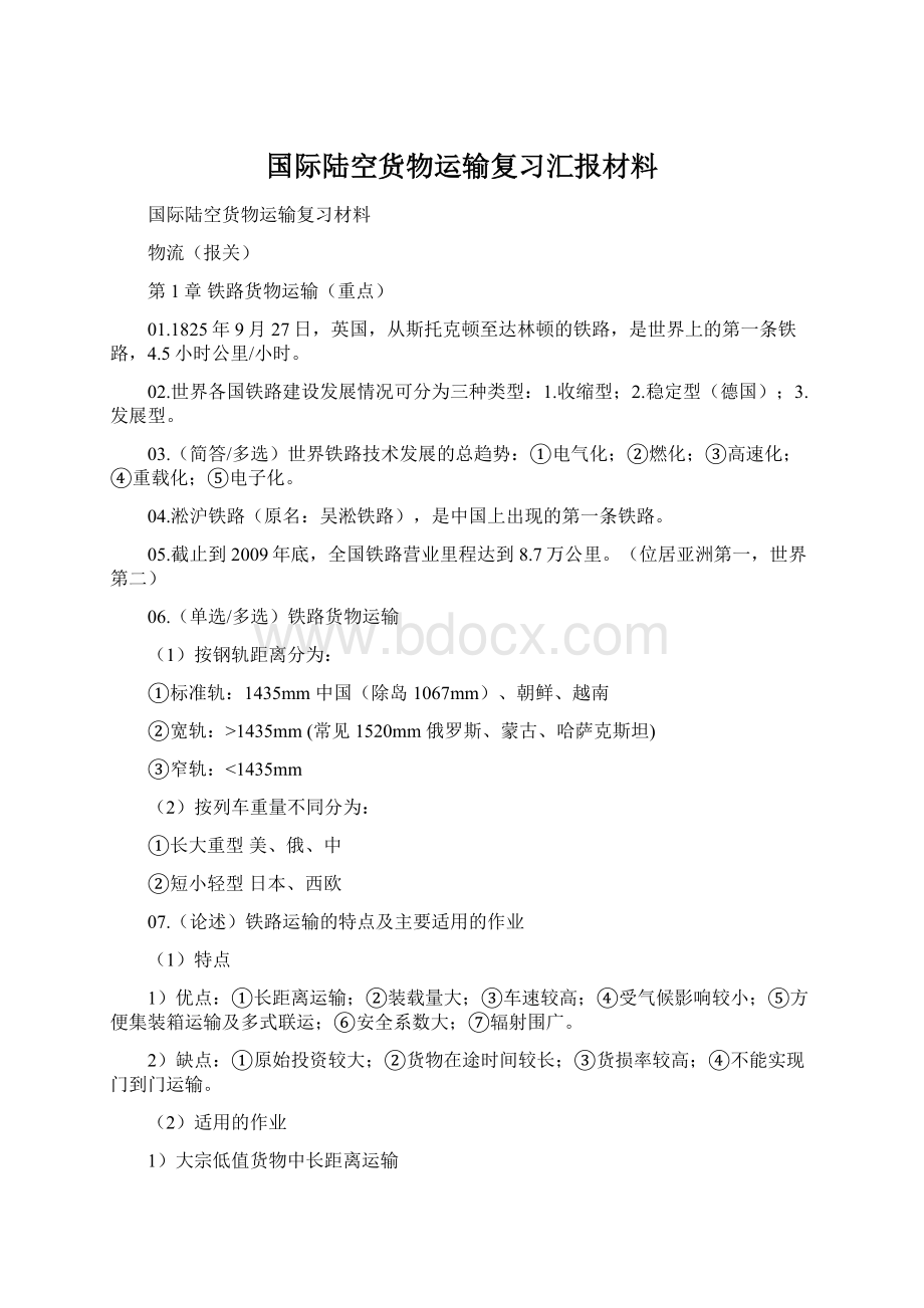 国际陆空货物运输复习汇报材料Word格式.docx