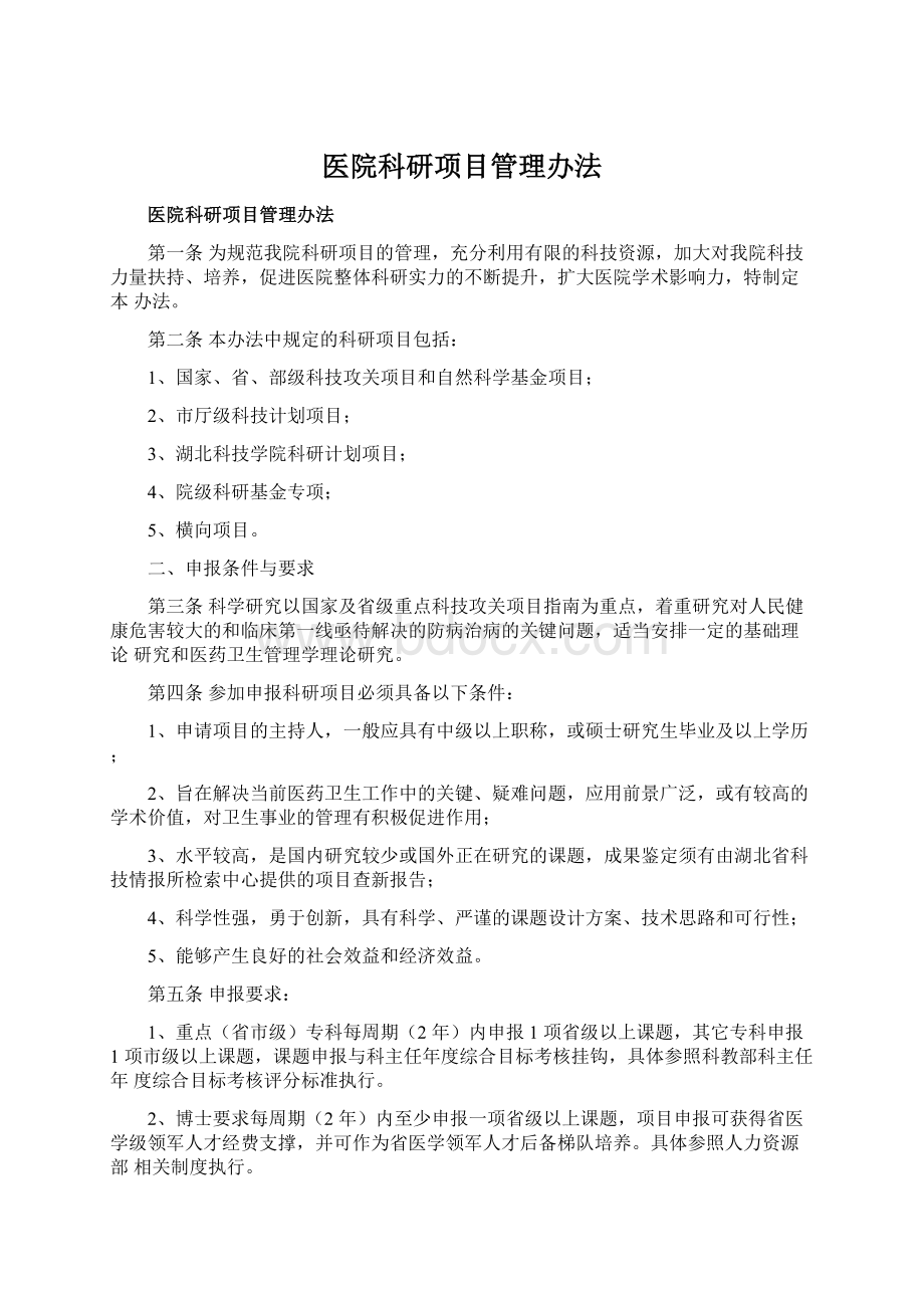 医院科研项目管理办法.docx_第1页